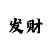 博彩一族万彩吧藏机图